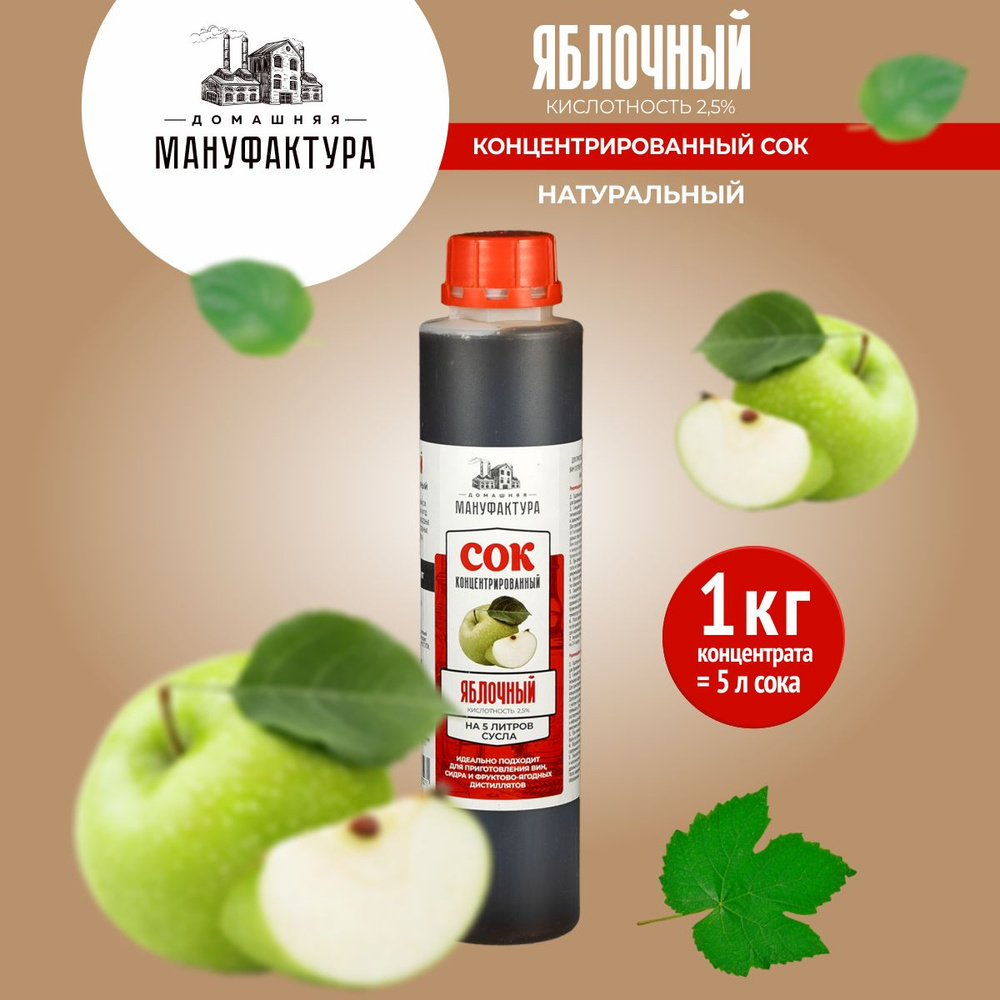 Концентрированный сок Яблочный кислотность 2,5%, 1 кг - Домашняя Мануфактура (100% натуральный, без консервантов) #1