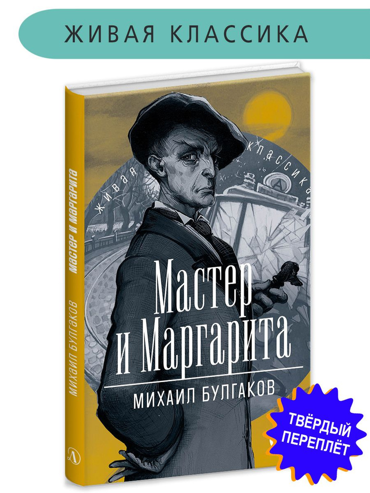 Мастер и Маргарита Булгаков М.А. Живая классика Детская литература Книга для подростков | Булгаков Михаил #1