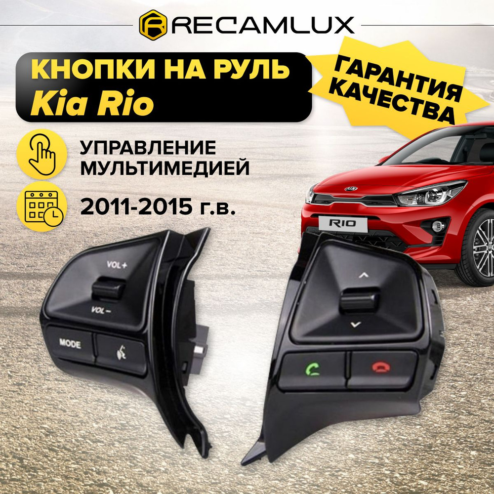 Кнопки управления на руль КИА РИО 2 2011-2014 г. Bluetooth / Мультируль для  магнитолы Kia Rio - купить по выгодным ценам в интернет-магазине OZON  (744584049)