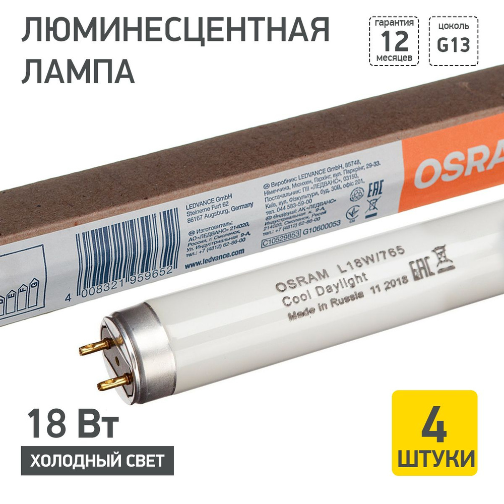 Лампочка люминесцентная 60 см L 18W/765 18Вт T8 6500К G13 OSRAM  4008321959669 4 штуки