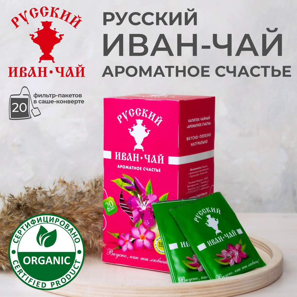 Русский Иван-чай АРОМАТНОЕ СЧАСТЬЕ, ферментированный натуральный ...