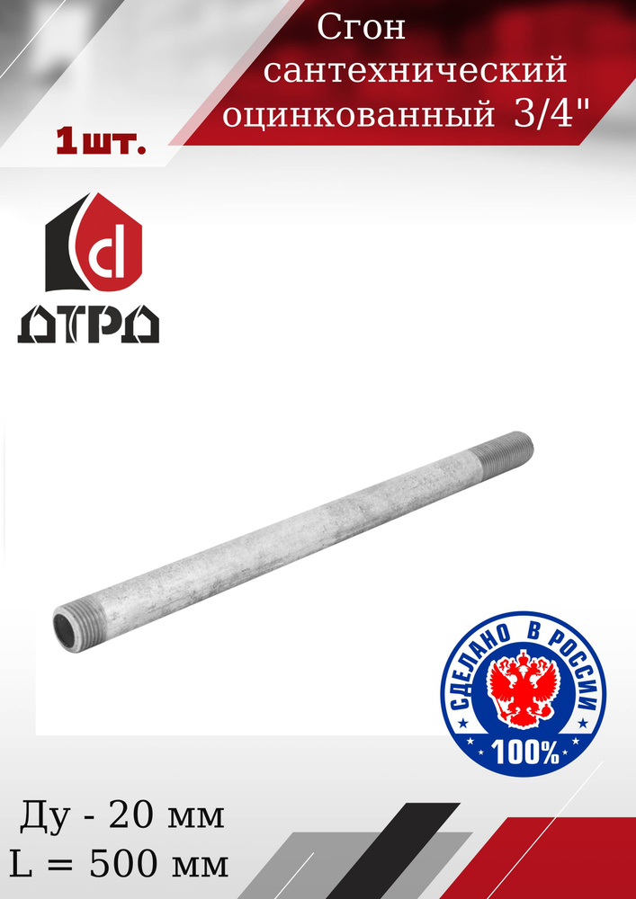 Сгон для труб 3/4" стальной оцинкованный ДУ-20 мм, L-500 мм ГОСТ 8969-75 #1