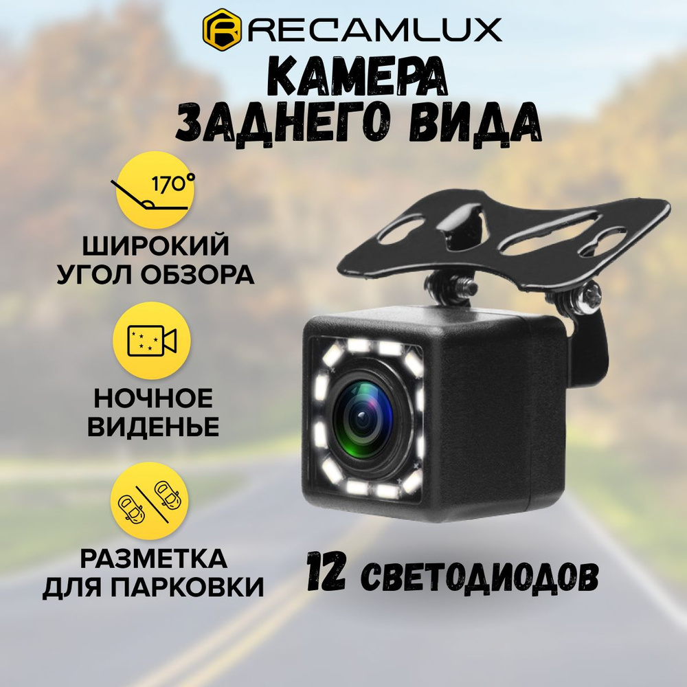 Камера заднего вида RECAMLUX с подсветкой 12 LED купить по выгодной цене в  интернет-магазине OZON (736951311)