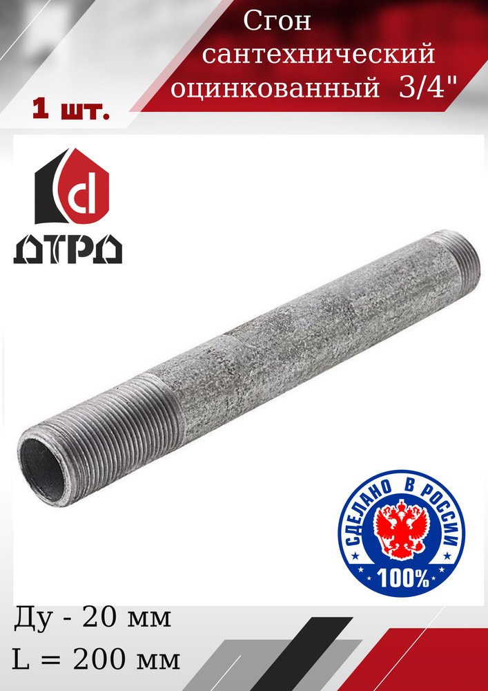 Сгон для труб 3/4" стальной оцинкованный ДУ-20 мм, L-200 мм ГОСТ 8969-75 #1