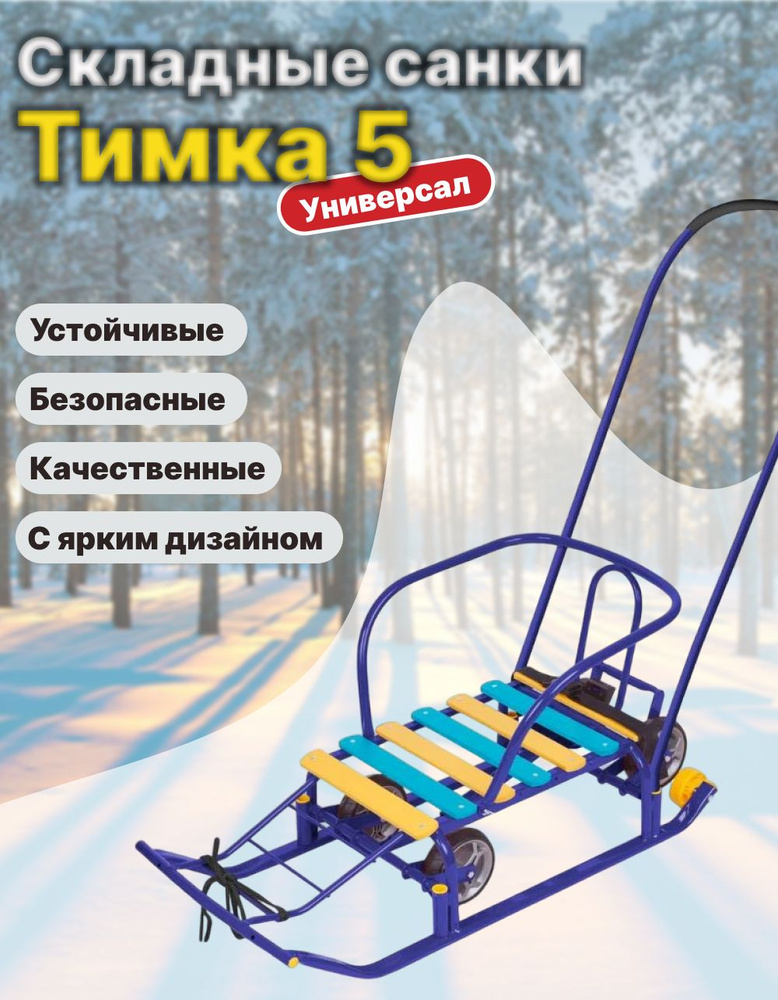 Санки Тимка 6 Универсал (выдвижные колеса) T6У синий