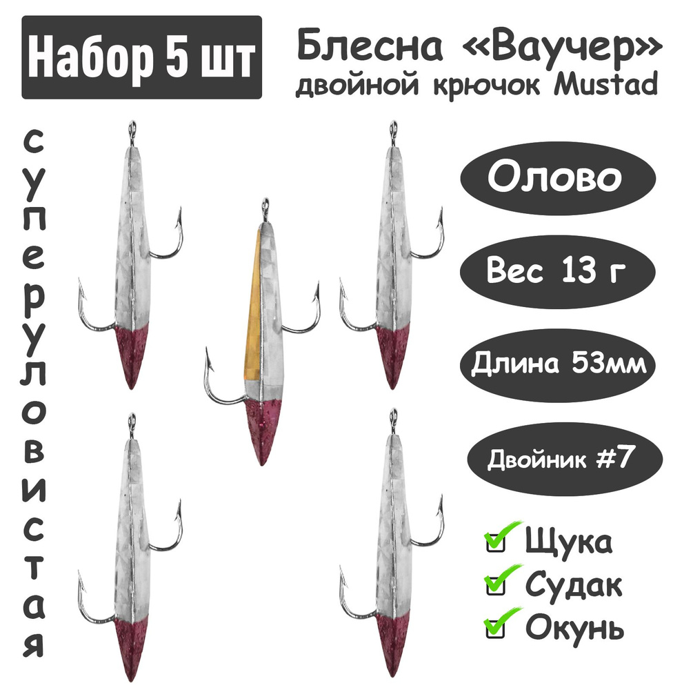 5 шт Блесна зимняя Ваучер 13г крючок двойник Mustad Олово цветные тип 2 для ловли щуки, окуня, судака #1