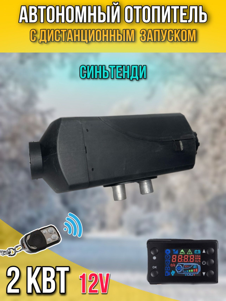Автономный дизельный воздушный отопитель салона 2 кВт 12В (Автономка ...