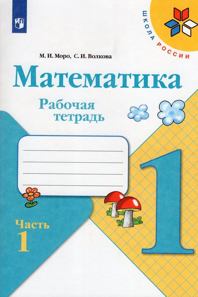 Математика. 1 класс. Рабочая тетрадь. Часть 1 - купить с доставкой по ...
