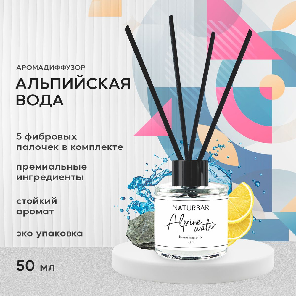 Диффузор для дома NaturBar "АЛЬПИЙСКАЯ ВОДА" 5 фибровых палочек в комплекте, 50 мл.  #1