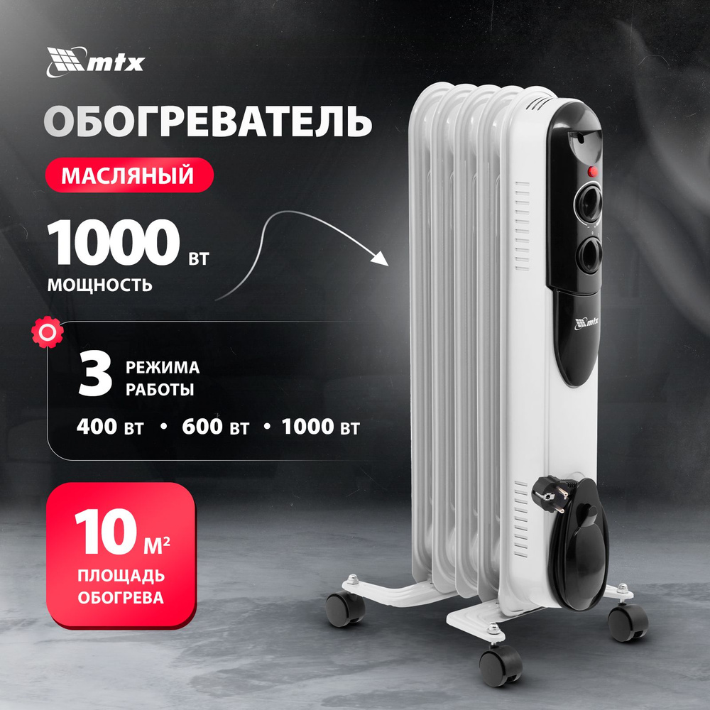 Обогреватель масляный MTX, OCH-1000, 400/600/1000 Вт, 10 м2 площадь  обогрева, с 3 режимами, термостатом, защитой от перегрева и при  опрокидывании, ...