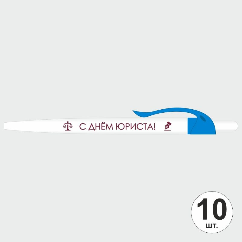 Подарочный набор ручек ПолиЦентр "С Днем Юриста" 10 шт, голубой клип, синий стержень #1