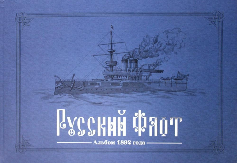 Русский флот. Альбом 1892 года в картинах В.В.Игнациуса. Товар уцененный  #1