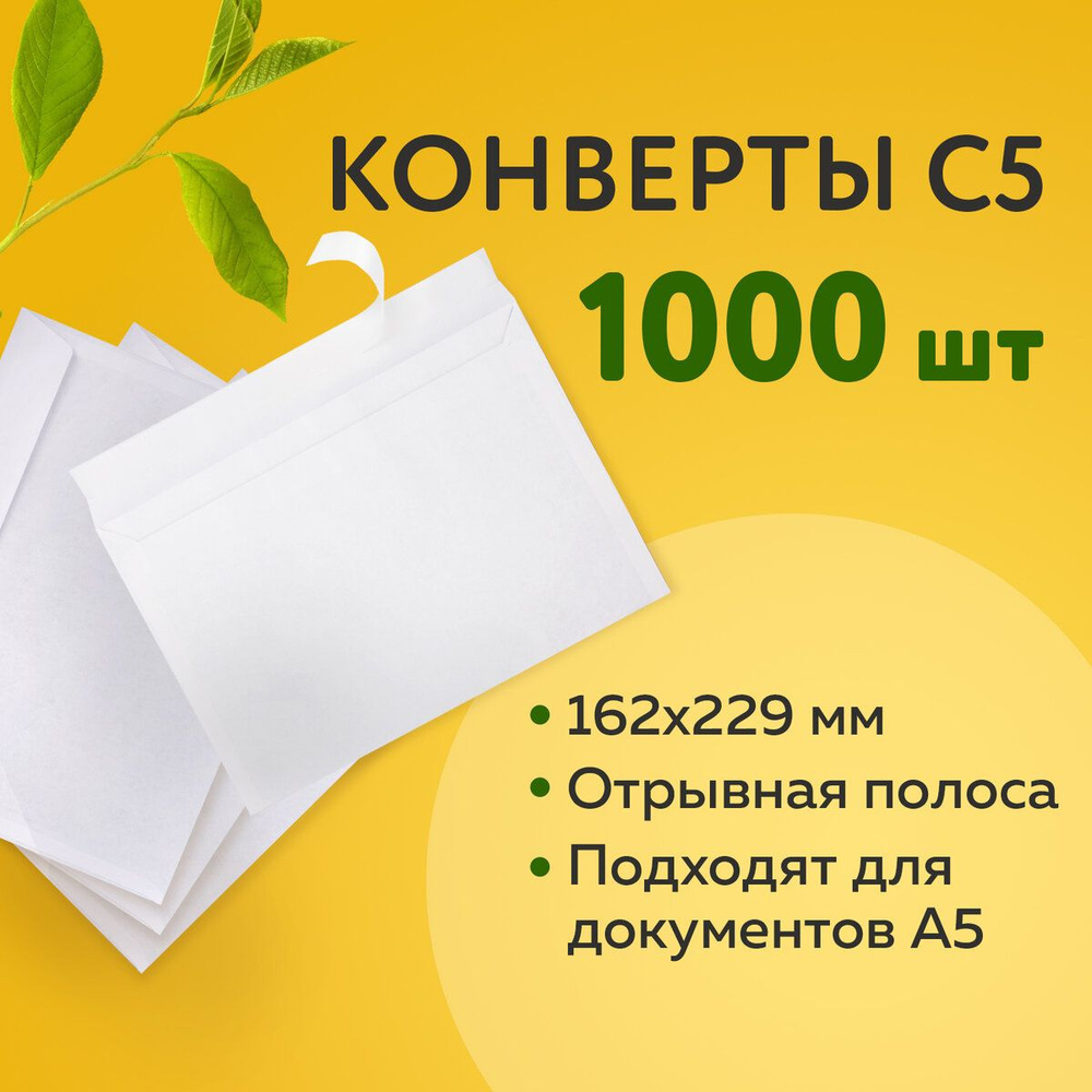 Конверты С5 (162х229 мм), отрывная лента, 80 г/м2, Комплект 1000 шт.  #1