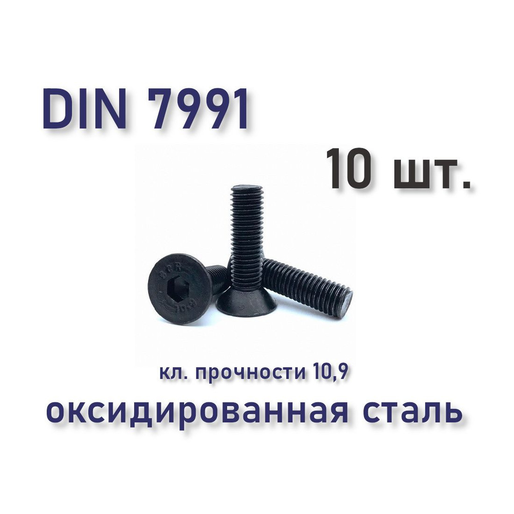 Винт DIN 7991 / ISO 10642 с потайной головкой М3х8, чёрный, под шестигранник, 10 шт.  #1