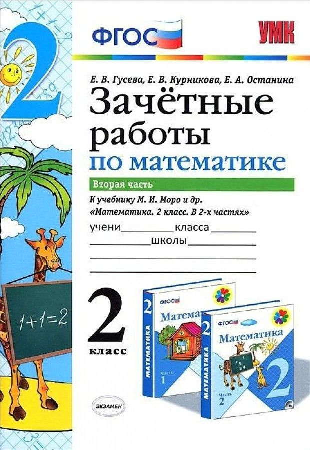 2 класс. Математика. Зачетные работы по математике. К учебнику Моро ...