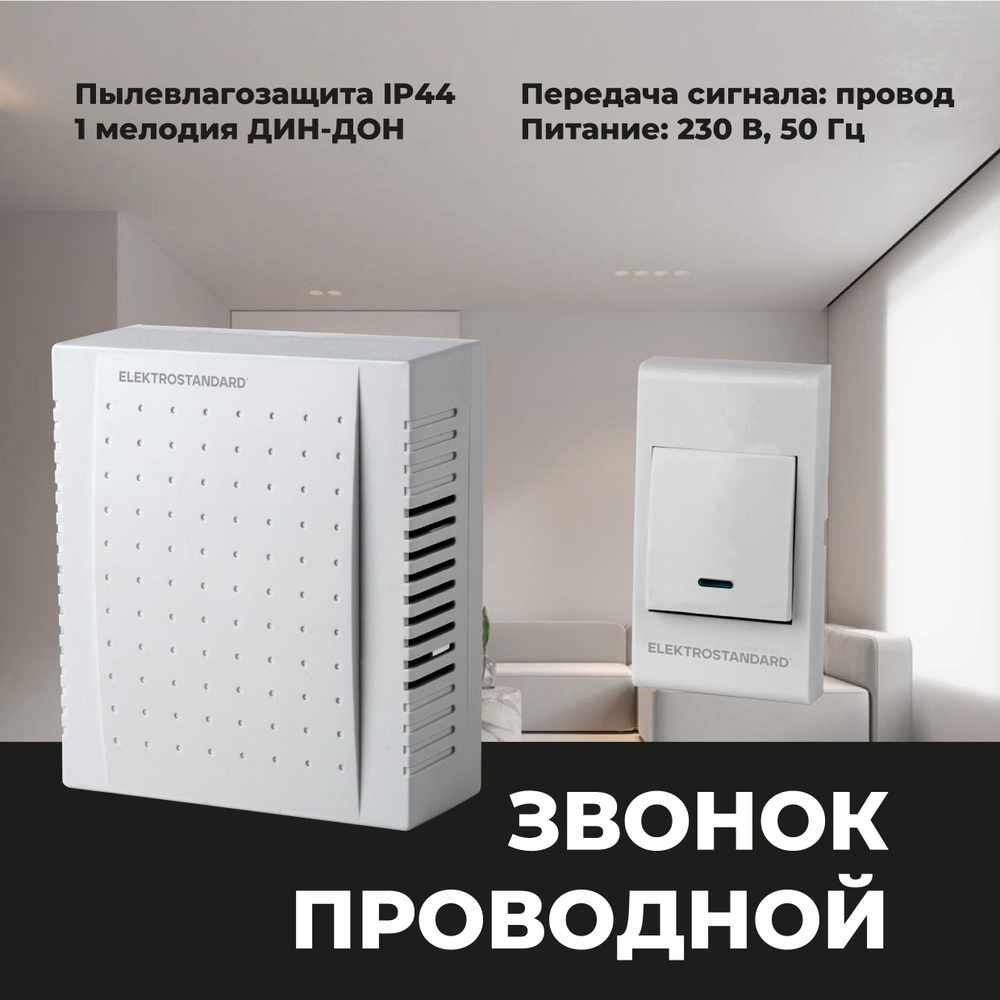 Проводной дверной звонок Elektrostandard 1M IP44 DBQ26M WM белый #1