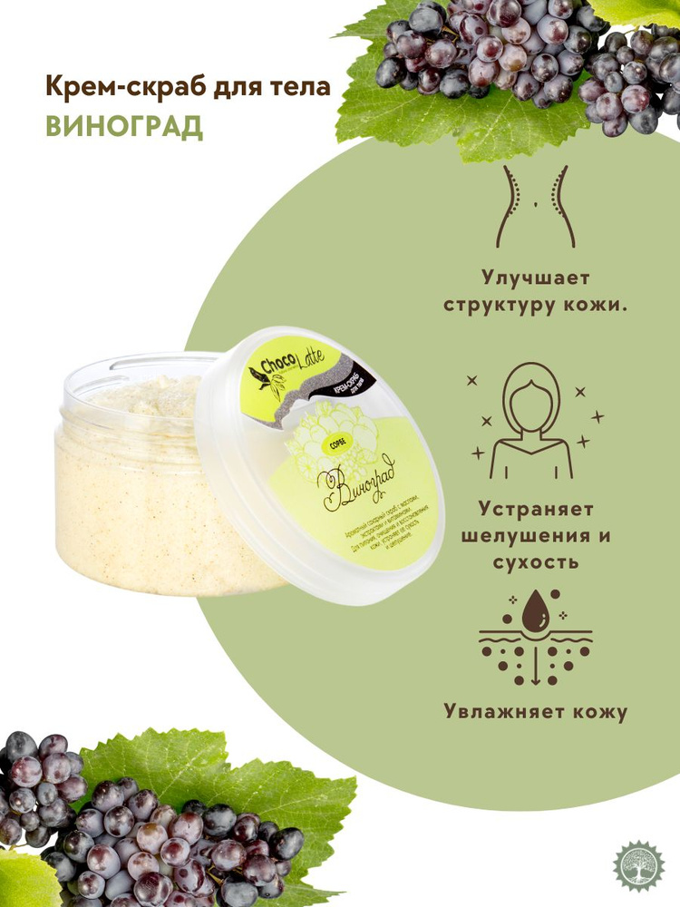 ChocoLatte Крем-скраб для тела сахарный "СОРБЕ ВИНОГРАД" питание ...