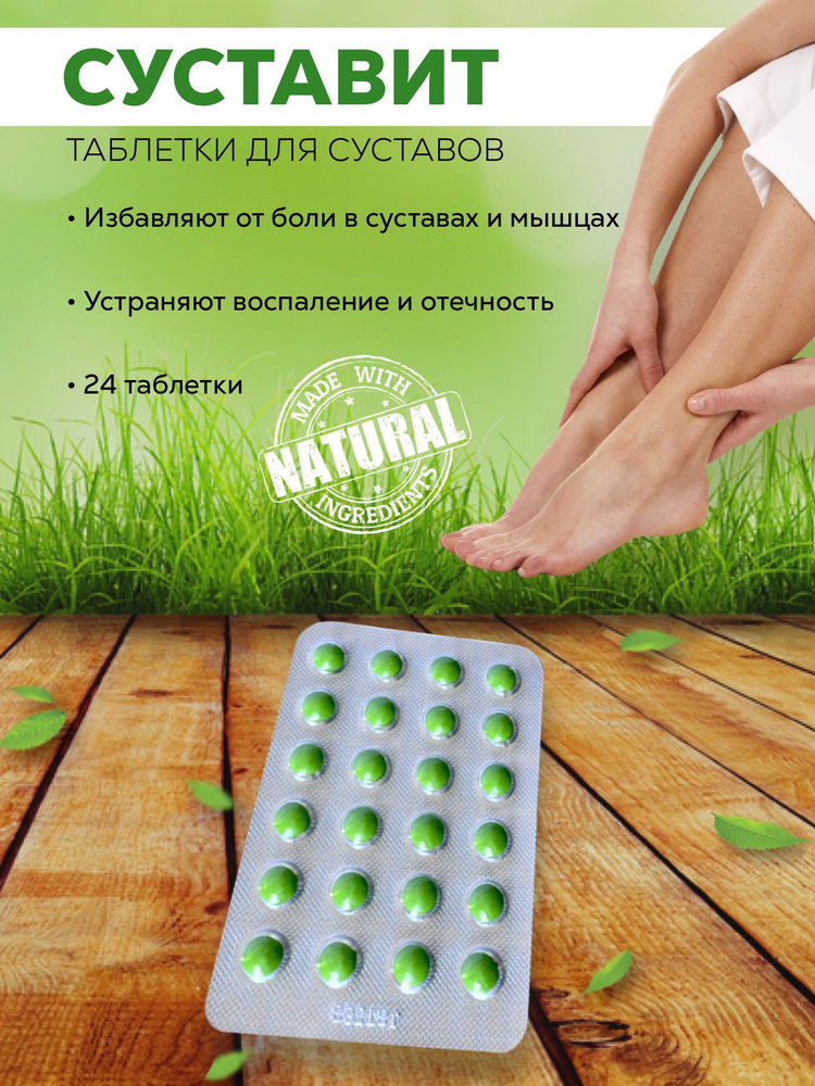 Суставит для суставов таблетки - купить с доставкой по выгодным ценам в ...