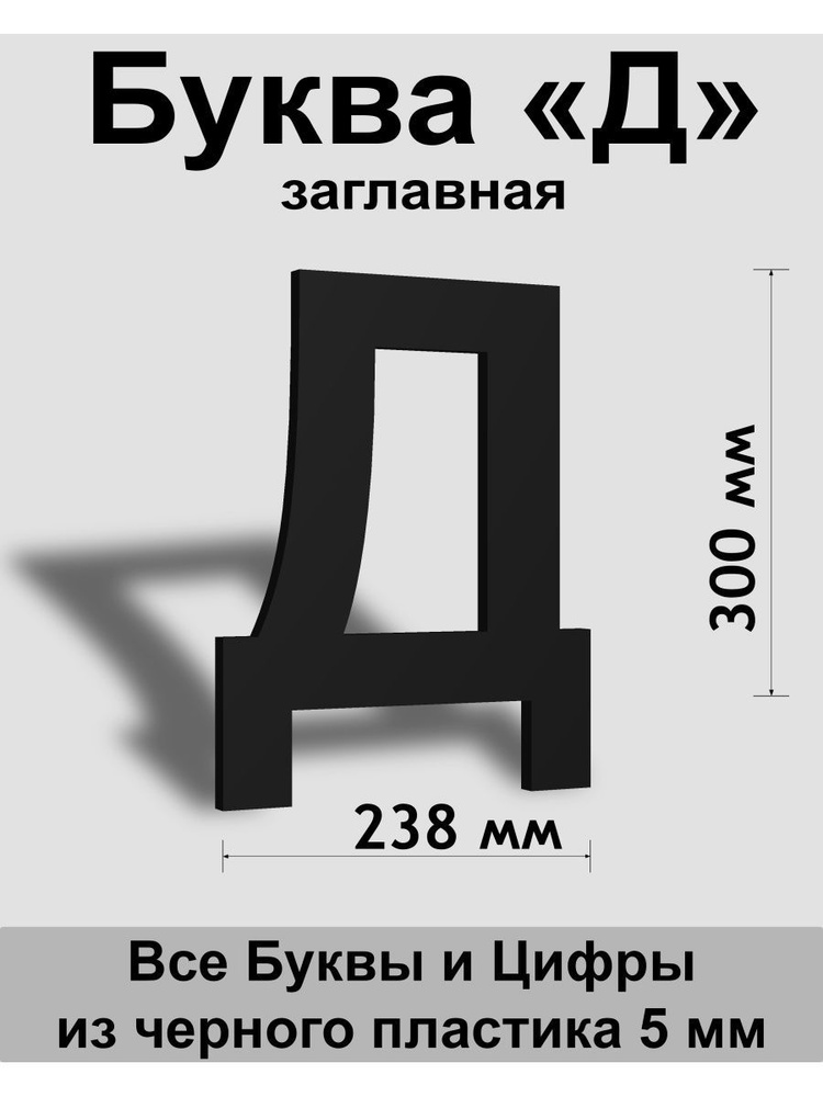 Заглавная буква Д черный пластик шрифт Arial 300 мм, вывеска, Indoor-ad  #1