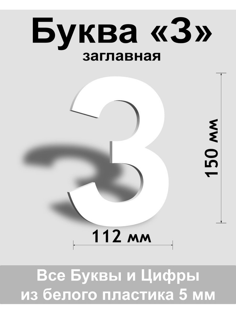 Вывеска, Заглавная буква З (белый шр.Ар 150мм) #1