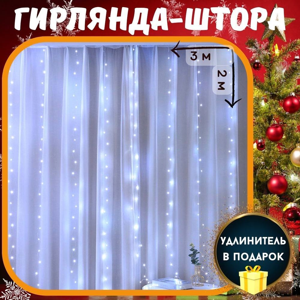 Светодиодная новогодняя гирлянда штора 3х2 метра + удлинитель 3 м.  Электрогирлянда интерьерная, занавес на окно