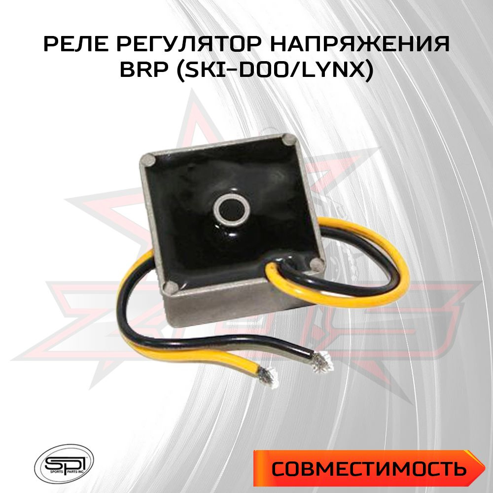 Реле регулятор напряжения для снегохода BRP 01-154-15 - купить по ...
