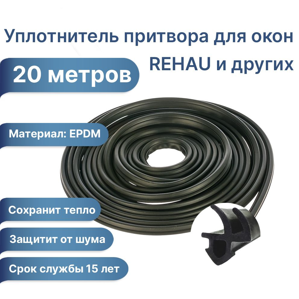 Rehau Уплотнитель Для Пластиковых Купить