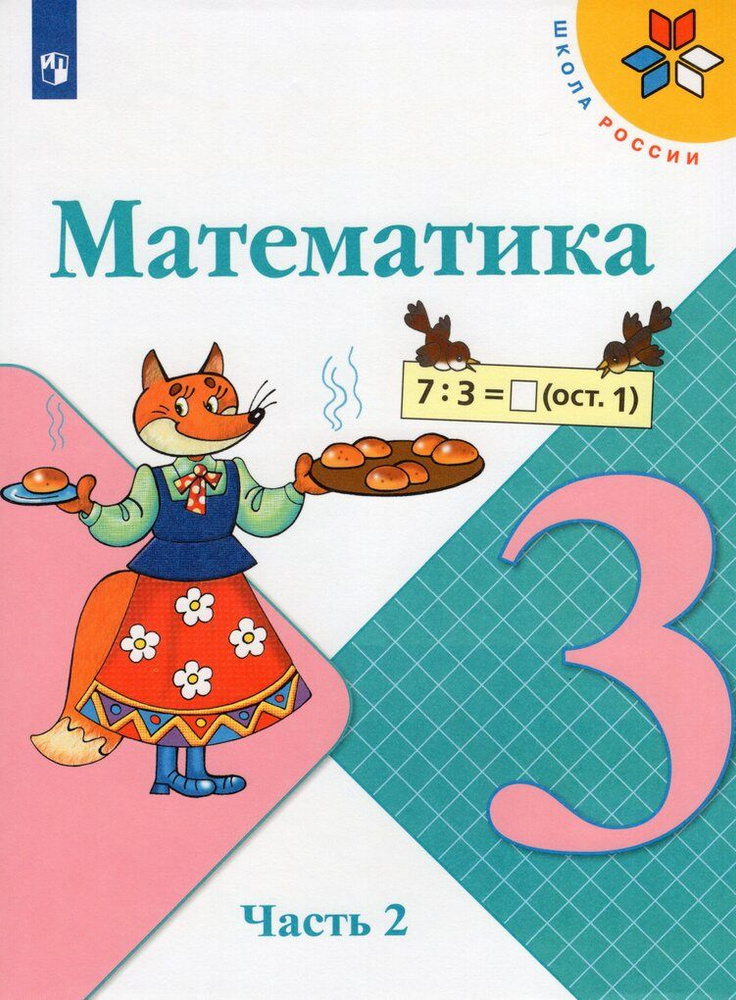 Математика. 3 класс. Учебник. Часть 2 купить на OZON по низкой цене ...