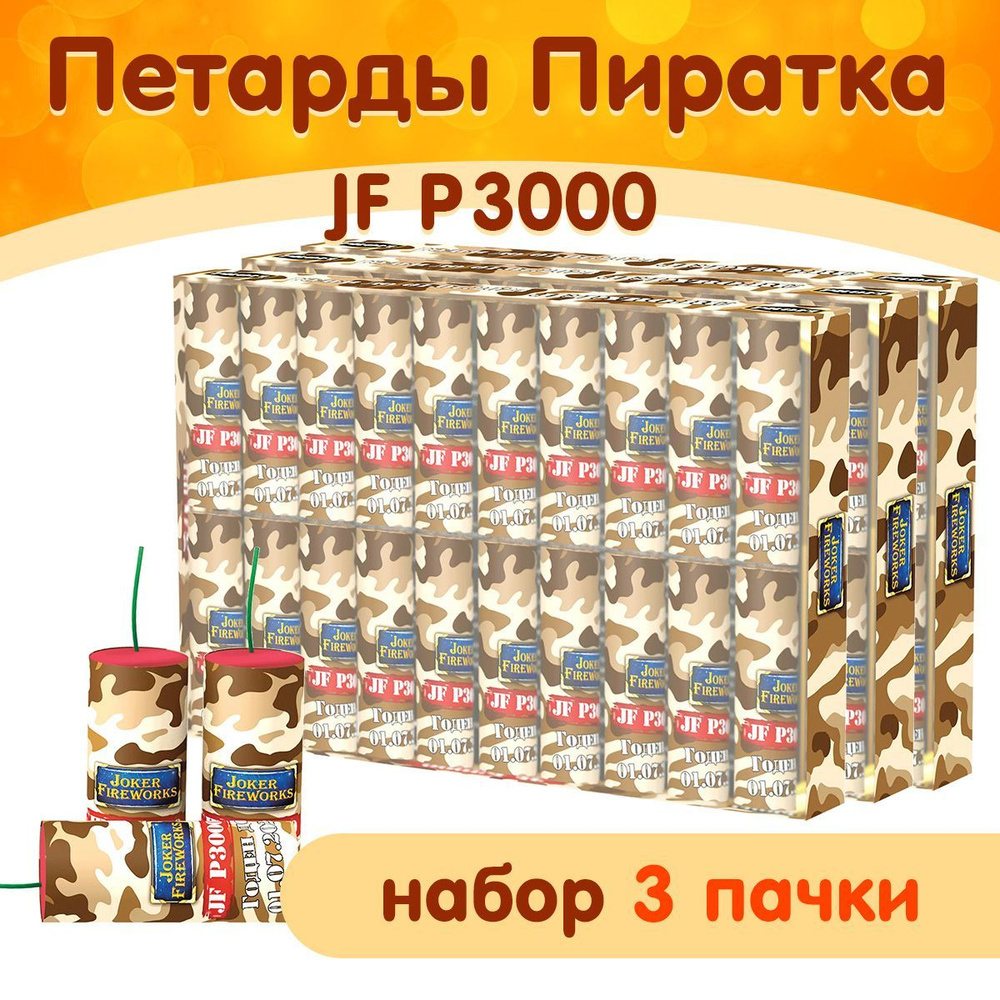 Петарды "Пиратка большая", 3 пачки по 20 петард (всего 60 шт.), Joker Fireworks JF P3000  #1