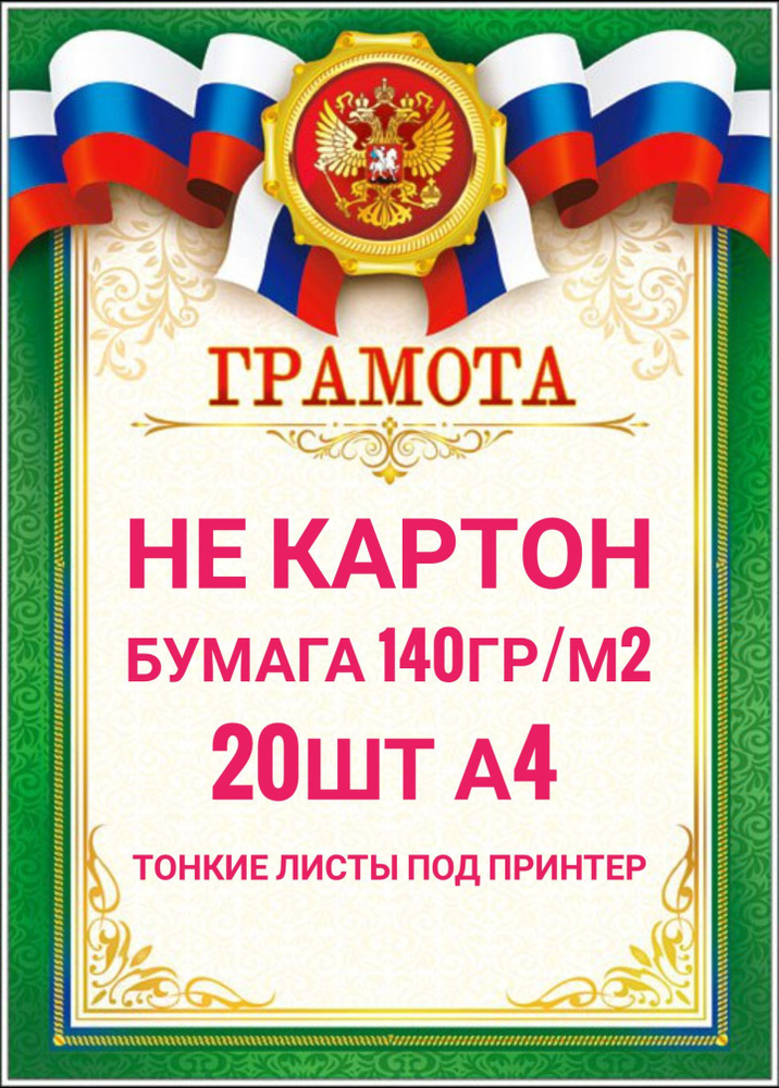  Бланк для грамоты A4 (21 × 29.7 см), листов: 20 #1