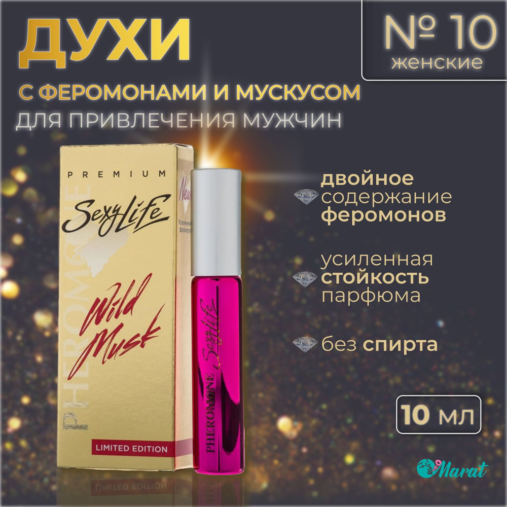 Духи женские с феромонами и мускусом Sexy Life Wild Musk №10, масляные, без спирта, 10 ml  #1