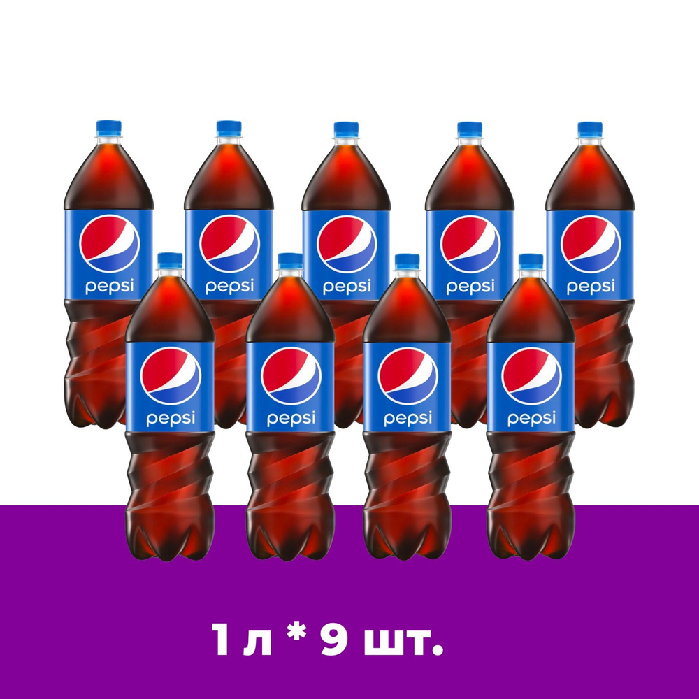 Pepsi Cola (Пепси) 1л 9 штук напиток сильногазированный #1