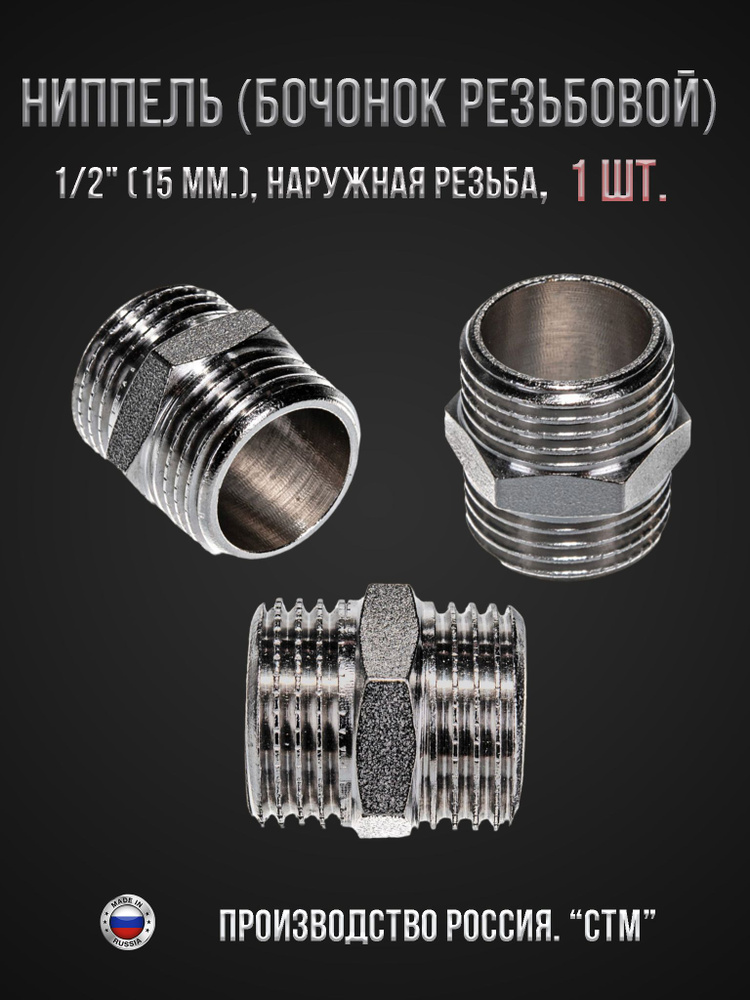 Ниппель (бочонок резьбовой) 1/2" (15 мм.) наружная резьба CTM ...