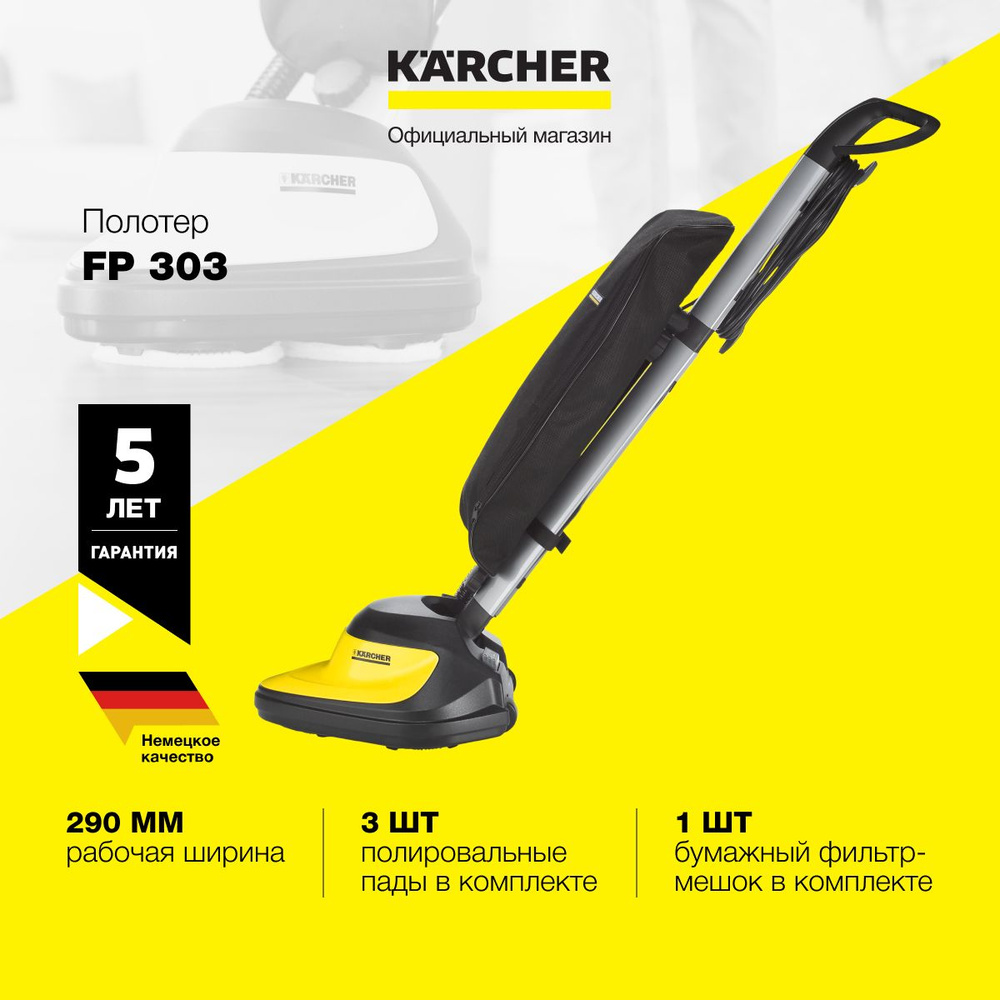 Полотер пылесос Karcher FP 303 1.056-820.0 для полировки твердых напольных  покрытий, с треугольной головкой шириной 29 см, поворотной ручкой и  текстильным мешком для съемных падов и фильтр-мешков - купить с доставкой по