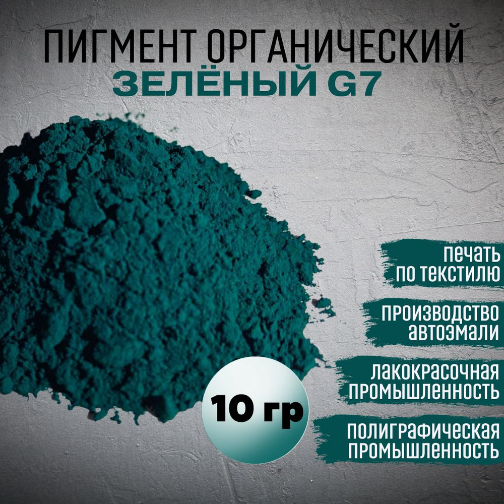 Пигмент зеленый G7 органический пигмент 10гр - купить с доставкой по ...