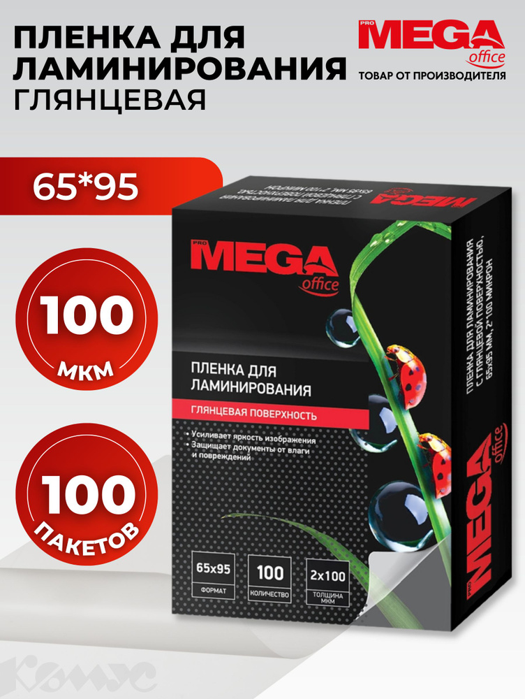 Пленка для ламинирования ProMega, 65x95 мм, 100 мкм, глянцевая, 100 шт  #1