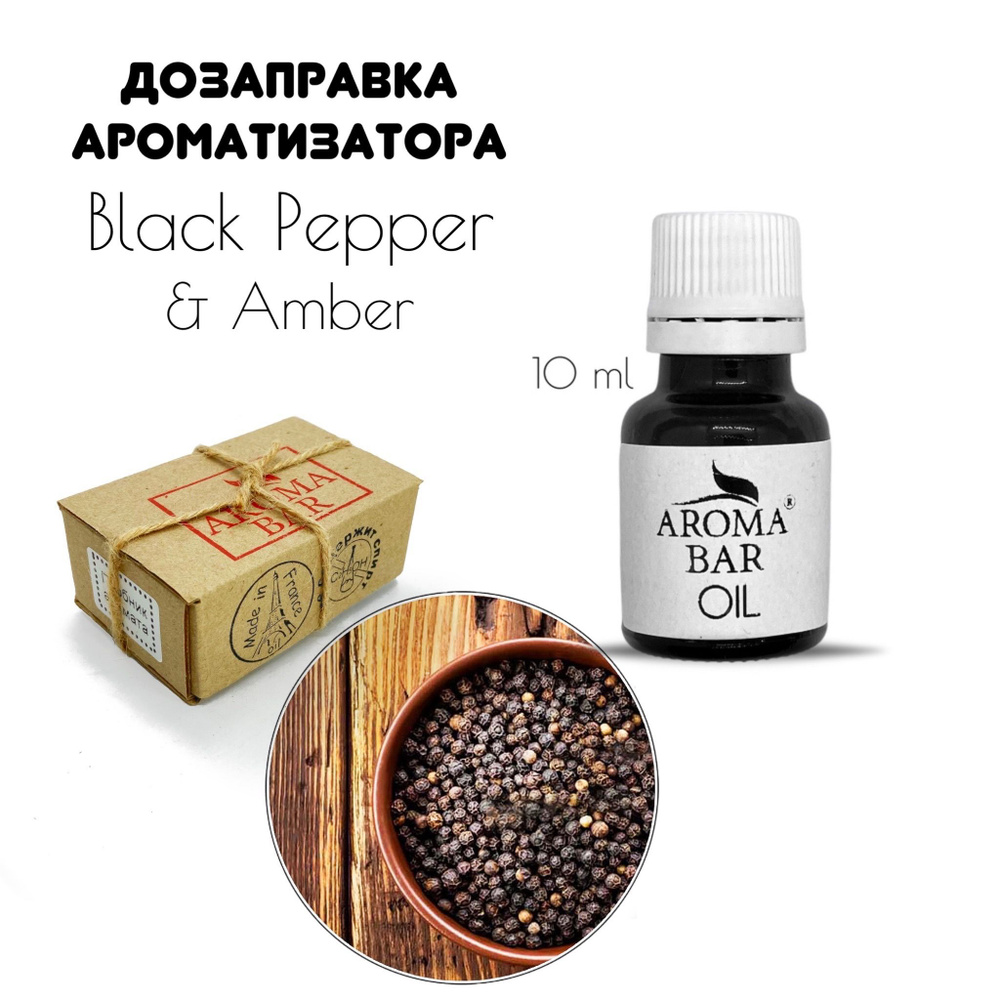 Заправка для ароматизатора в авто Black Pepper 2 стеклянных пузырька по 10  мл. + дозатор (капельница) Арома бар