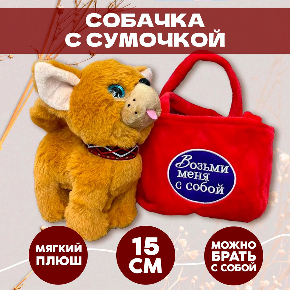 Мягкая игрушка Собачка в красной сумочке, плюшевая собачка, Возьми меня с  собой - купить с доставкой по выгодным ценам в интернет-магазине OZON  (788525351)