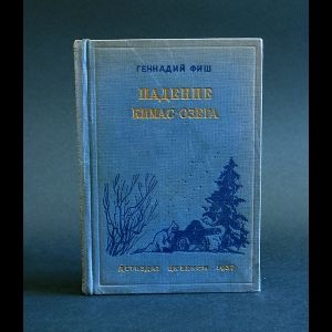 Фиш Геннадий Падение Кимас-озера | Фиш Геннадий Семенович  #1