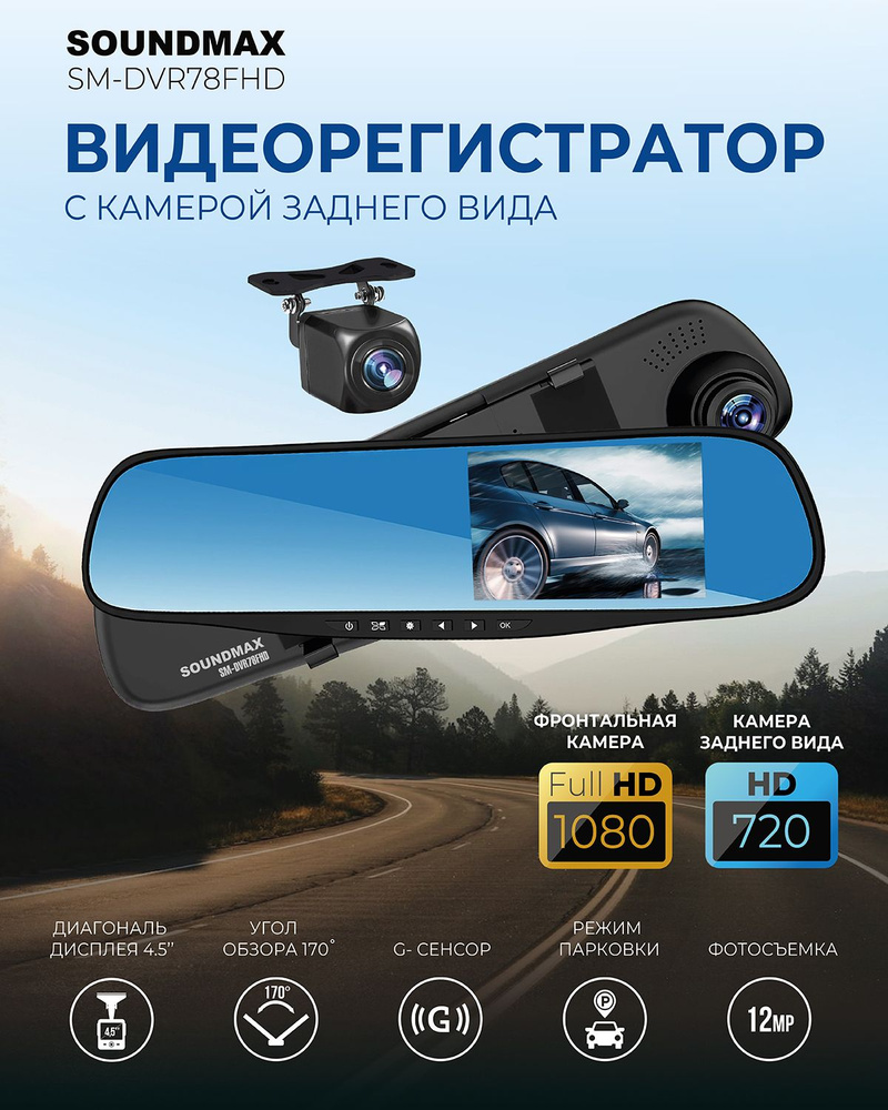 Автомобильный видеорегистратор SM-DVR78FHD, видеорегистратор-зеркало