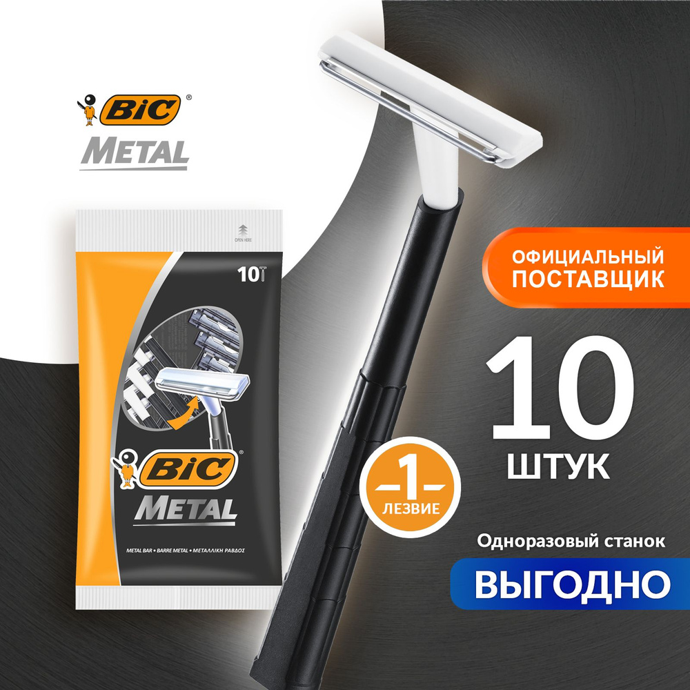 Бритва мужская одноразовая 1 лезвие BIC Metal 10 шт - купить с ...
