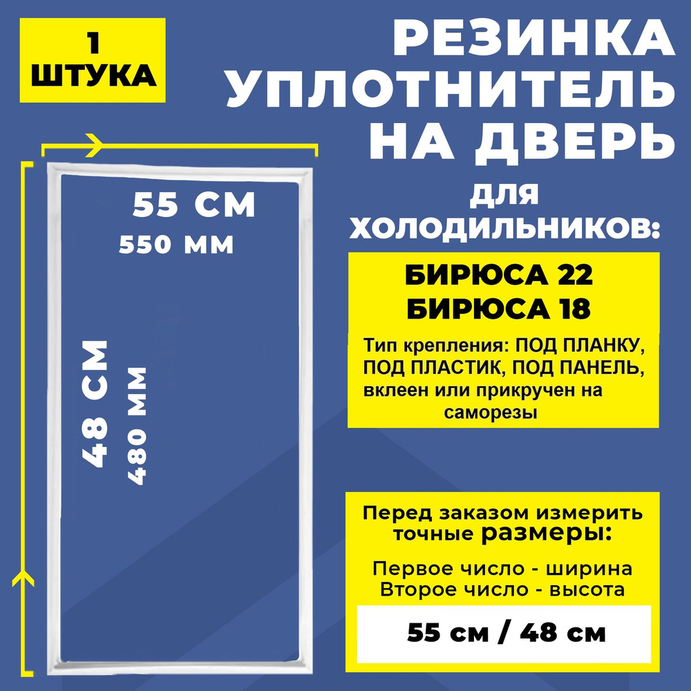 Уплотнитель двери морозильной камеры холодильника Бирюса 22, Бирюса 18 (48 x 55 см) / Резинка на дверь #1