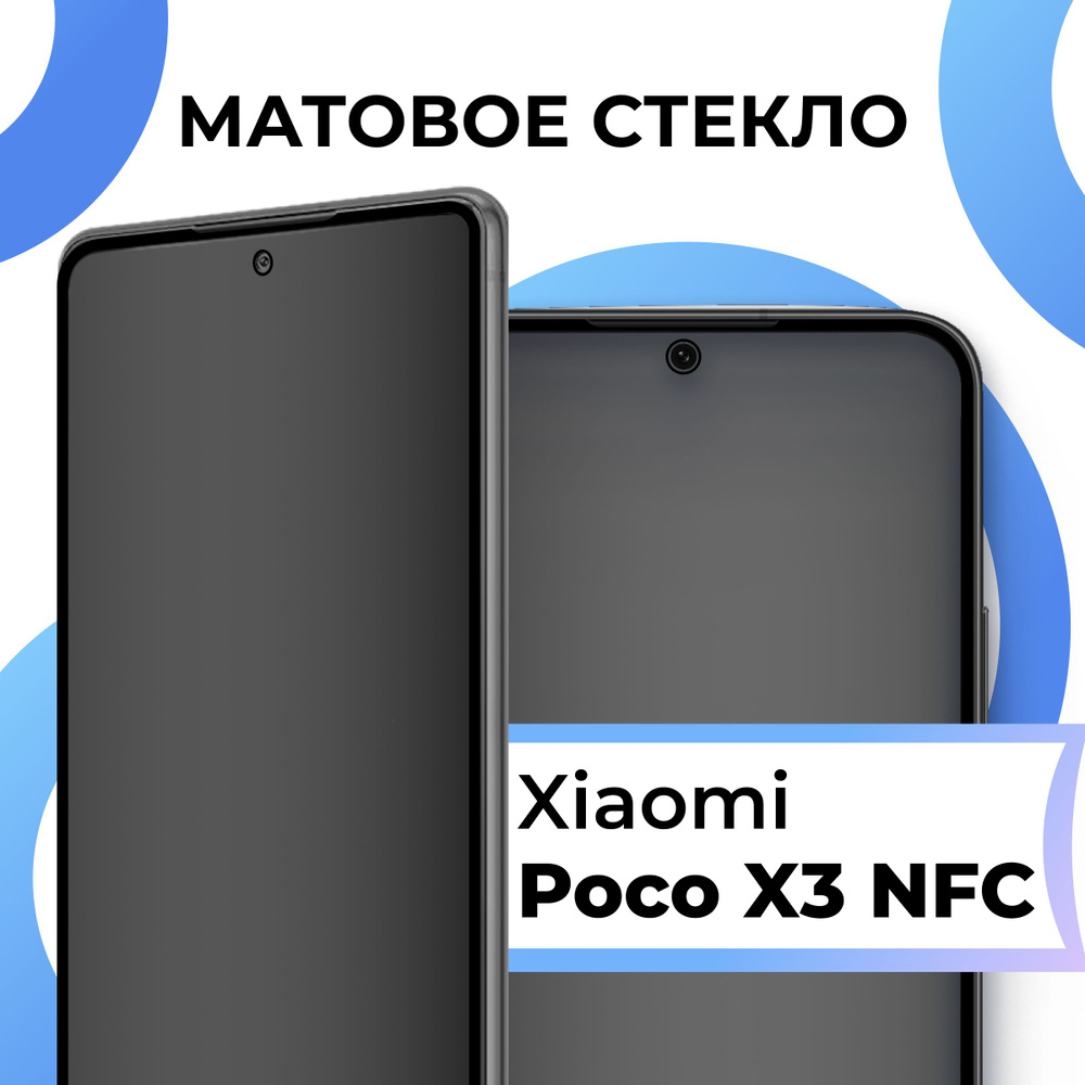 Матовое защитное стекло с рамкой для Xiaomi Poco X3 NFC / Полноэкранное  стекло с олеофобным покрытием 3D на весь экран - купить с доставкой по  выгодным ценам в интернет-магазине OZON (625250392)