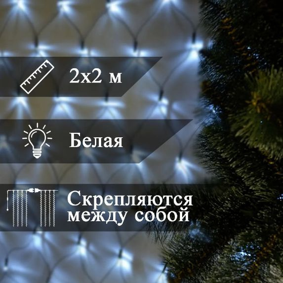 Гирлянда Сетка на елку, окно белый, холодный цвет 2х2 м - купить по ...