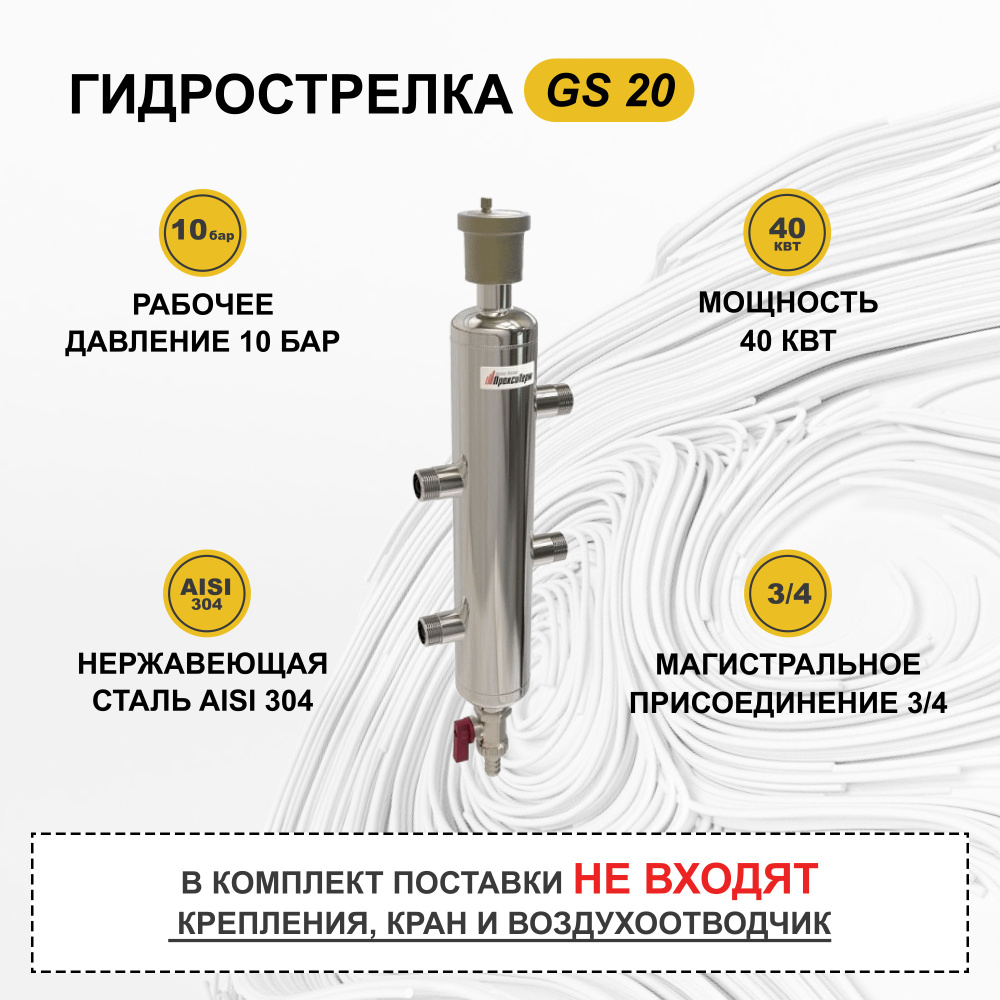 Гидравлический разделитель 40 кВт, 1 контур, GS 20-1 Прокситерм  #1