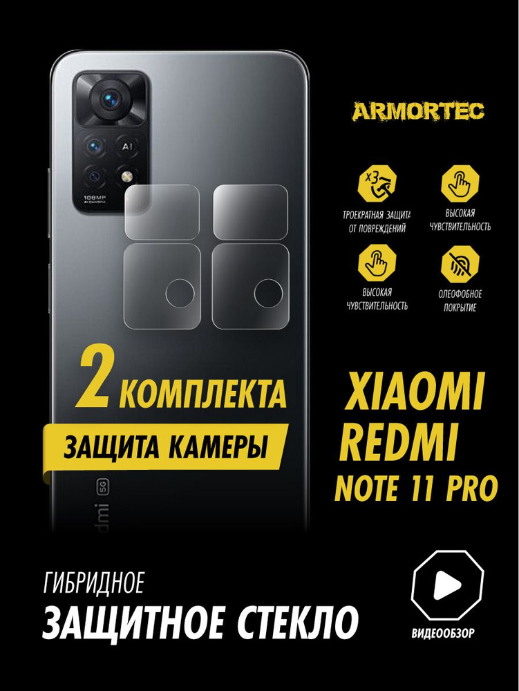 Защитное стекло на камеру Xiaomi Redmi Note 11 Pro #1