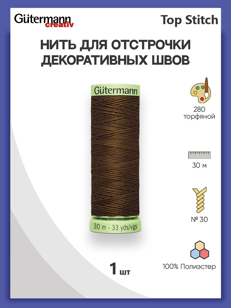 Нить Top Stitch для отстрочки, 30 м, 100% п/э, 280 торфяной, Gutermann, 744506  #1