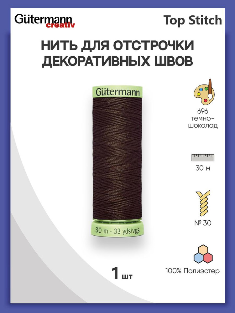 Нить Top Stitch для отстрочки, 30 м, 100% п/э, 696 т.шоколад, Gutermann, 744506  #1