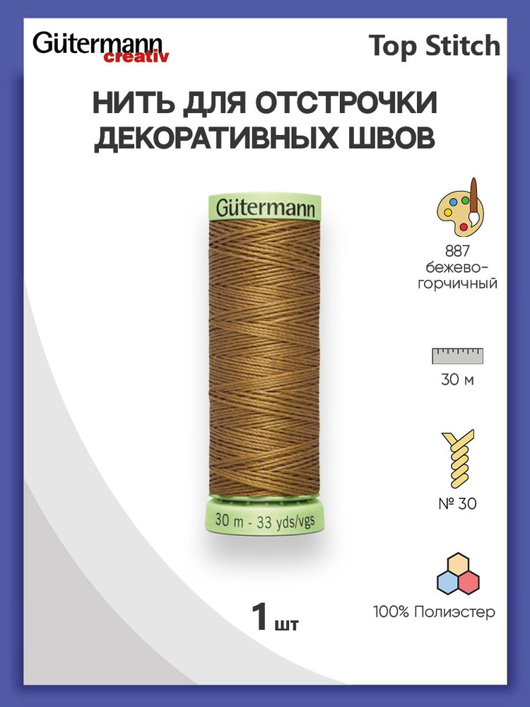 Нить Top Stitch для отстрочки, 30 м, 100% п/э, 887 бежево-горчичный, Gutermann, 744506  #1