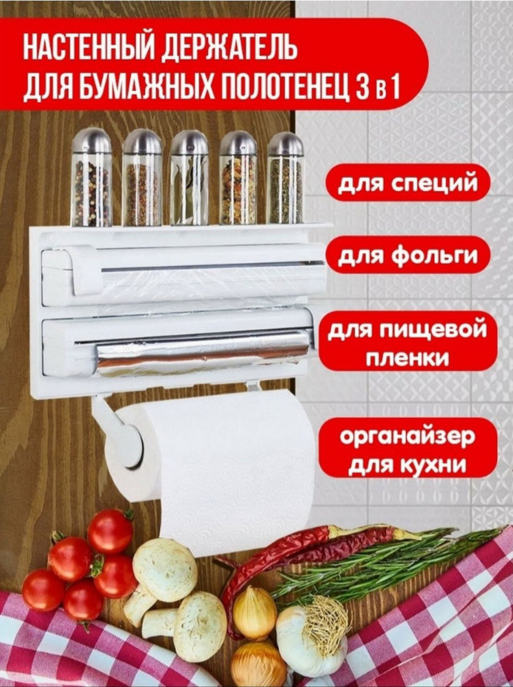 Органайзер-держатель для кухни 4 в 1 (Полка для специй, Полотенца, Фольга, Пленка), Белый  #1